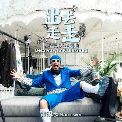 Namewee 出去走走（高雄觀光主題曲）