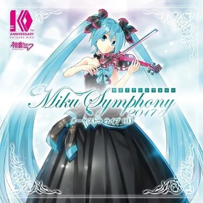 初音ミク/東京フィルハーモニー交響楽団 初音ミクシンフォニー Miku Symphony 2017 オーケストラ ライブ CD