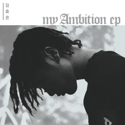 金孝恩 My Ambition EP