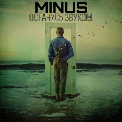 Minus Останусь звуком