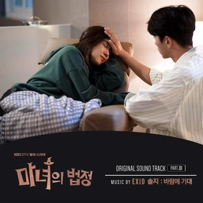 率智 마녀의 법정 OST Part.1