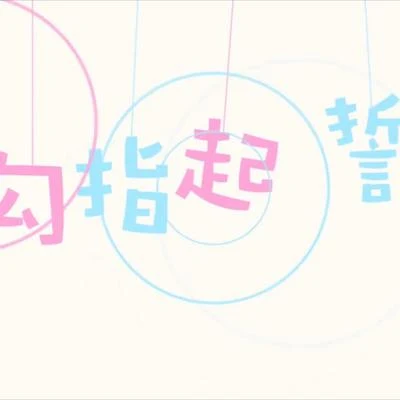 人衣大人 勾指起誓（Cover 洛天依）