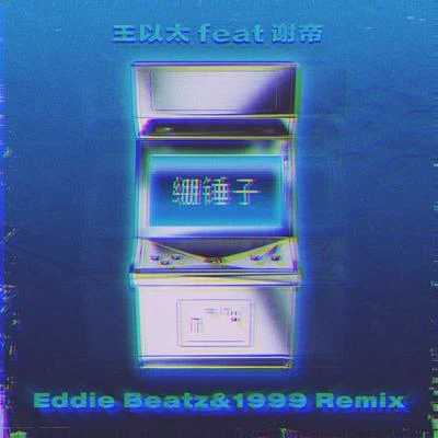 Eddie Beatz也是福 还没想好