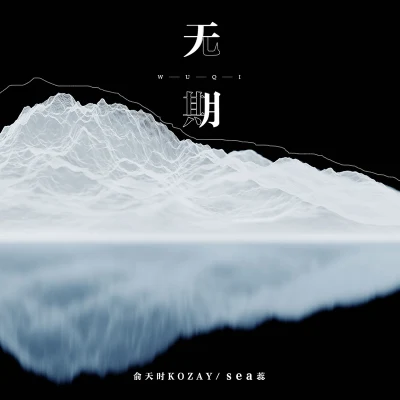 KOZAY/sea蕊 無期