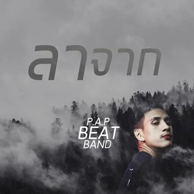 RachYO/P.A.P BEATBAND ลาจาก