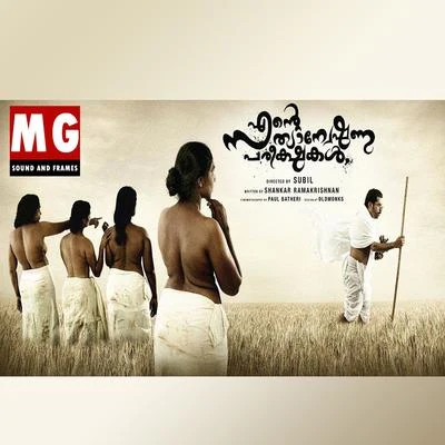 M. G. Sreekumar Thiruvanatha Pura Purathana (From Ente Sathyanweshana Pareeshakal) - Single