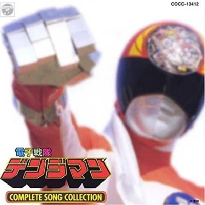 渡辺宙明 電子戦隊デンジマン COMPLETE SONG COLLECTION