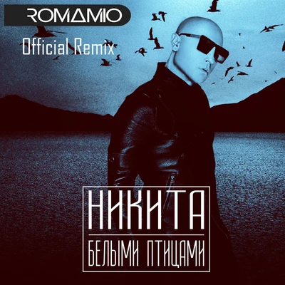 Nikita Belymi Pticami (Roma Mio Official Remix)