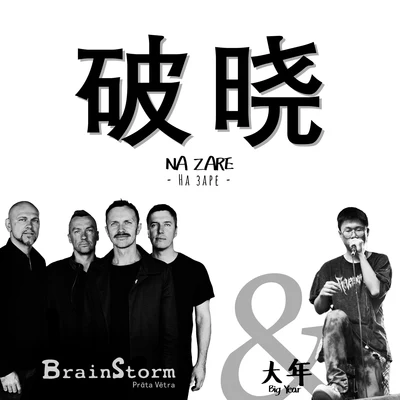 BigYear大年 (BigYear)/BrainStorm 破曉