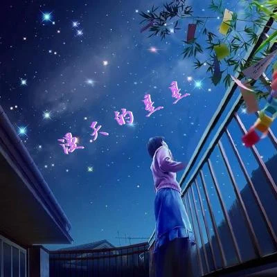 绮越/嘿人李逵Noisemakers 漫天的星星