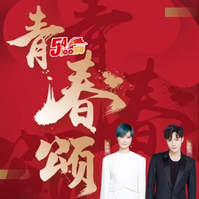 李宇春 (Li Yuchun)/張藝興 (LAY) 青春頌