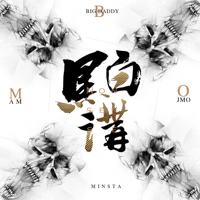 MINSTA 黑白講