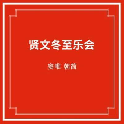 窦唯 (Dou Wei)/朝简 贤文冬至乐会