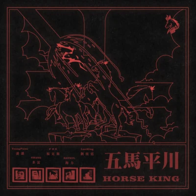 劉炫廷/福克斯 (痞子福克斯)/馬王HorseKing/YoungPaine/Swang多雷/Hayrul海力 《五馬平川》（上）