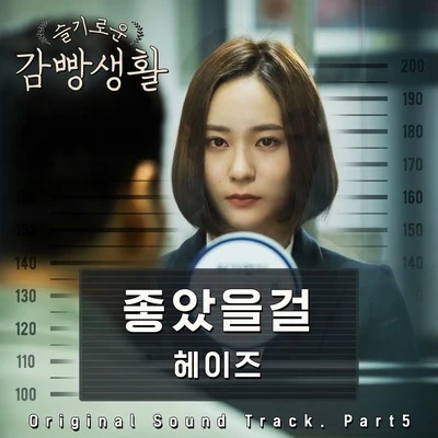 Heize 슬기로운 감빵생활 OST Part.5