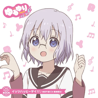 豊崎愛生 ゆるゆり うた♪ソロ!06「イッツハッピーデイ!!」