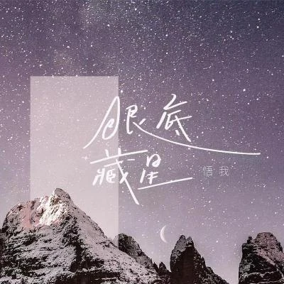 悟我 眼底藏星