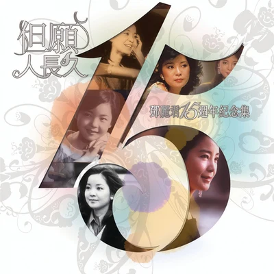 鄧麗君 (Teresa Teng) 鄧麗君15週年但願人長久