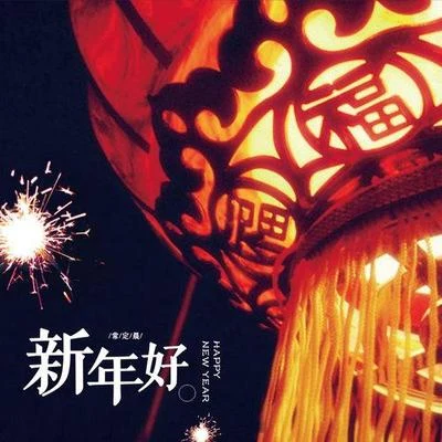 常定晨 新年好