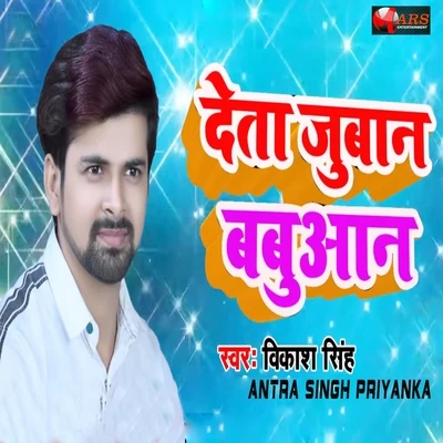 Vikash Singh/Antra Singh Priyanka Deta Jubaan Babuwan