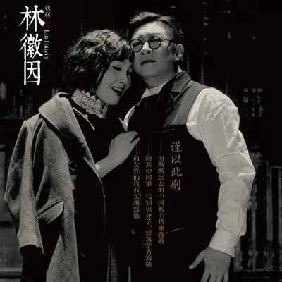 陳小朵 歌劇《林徽因》