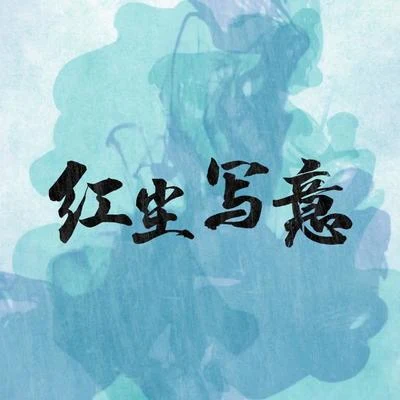 哦漏 紅塵寫意——御劍情緣主題曲