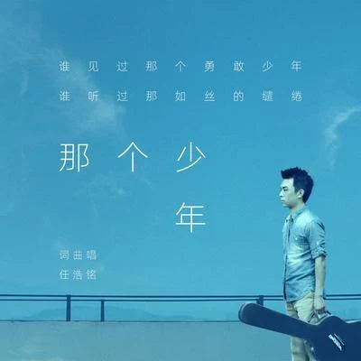 任浩铭 那个少年