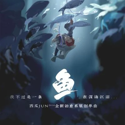 西瓜JUN (西瓜) 魚