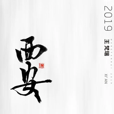 王梵瑞 西安