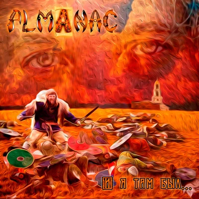 Almanac И я там был...