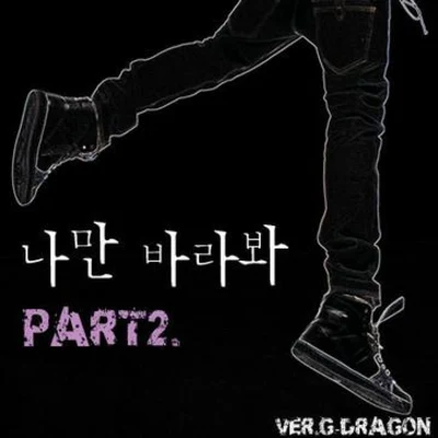 G-DRAGON 나만 바라봐 Part.2