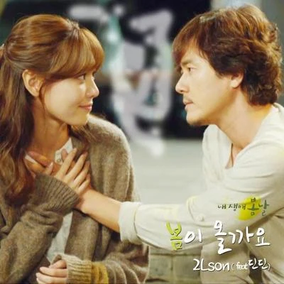 2Lson 내 생애 봄날 OST Part.5