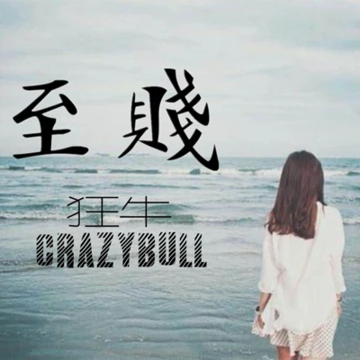 狂牛CrazyBull 至贱