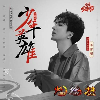 李常超 (Lao乾妈) 《少年英雄》（616少年节主题曲）