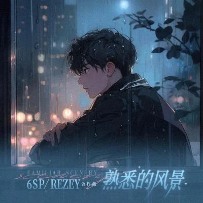 Rezey/6SP 熟悉的風景