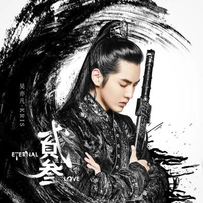 吴亦凡 (Kris Wu) 贰叁