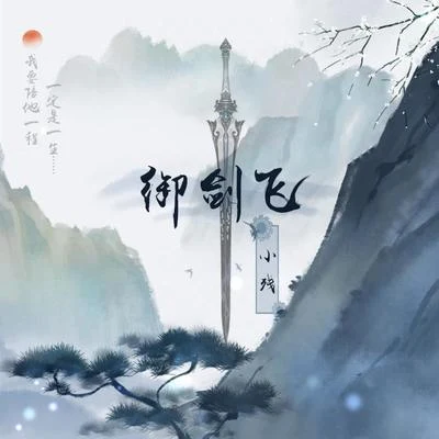 小殘 御劍飛