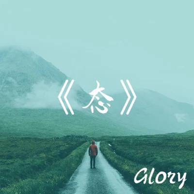 Glory 《態》