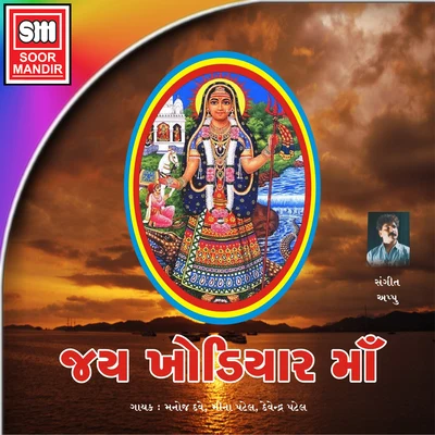 Manoj Dave/Meena Patel/Devendra Patel Jay Khodiyar Maa