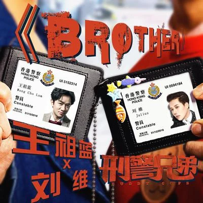 王祖藍 (Wong Cho Lam) Brother