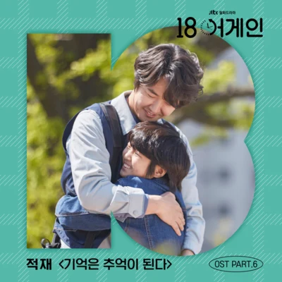 郑宰沅 18 어게인 OST Part.6