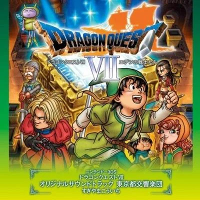 東京都交響楽団/椙山浩一 ニンテンドー3DS ドラゴンクエストVII オリジナルサウンドトラック