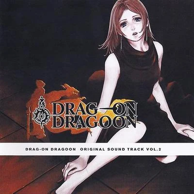 相原隆行 DRAG-ON DRAGOON ORIGINAL SOUND TRACK VOL.2