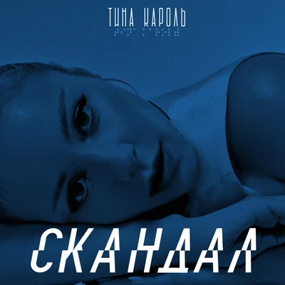 Tina Karol Cкандал