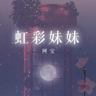 阿寶 (Abo) 虹彩妹妹