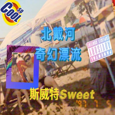 斯威特MCSWEET 北 戴 河 的 奇 幻 漂 流