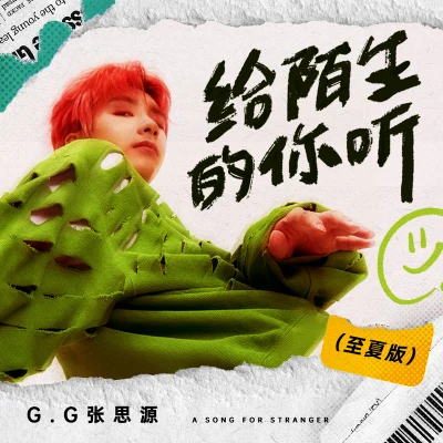 G.G(张思源) 给陌生的你听（至夏版）