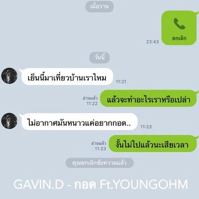 Gavin D/YOUNGOHM กอด