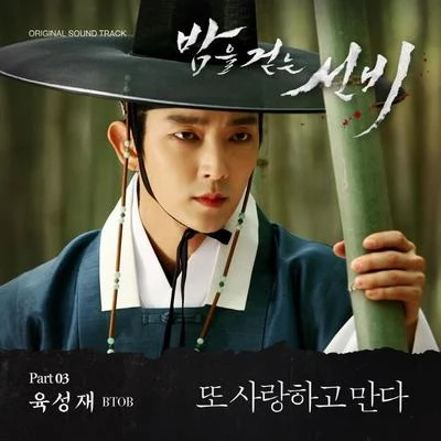 陸星材 밤을 걷는 선비 OST Part.3