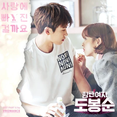 VROMANCE 힘쎈여자 도봉순 OST Part.6